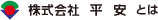 株式会社平安とは