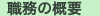 職務の概要
