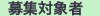 募集対象者
