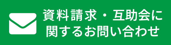 資料請求・互助会に関するお問い合わせ