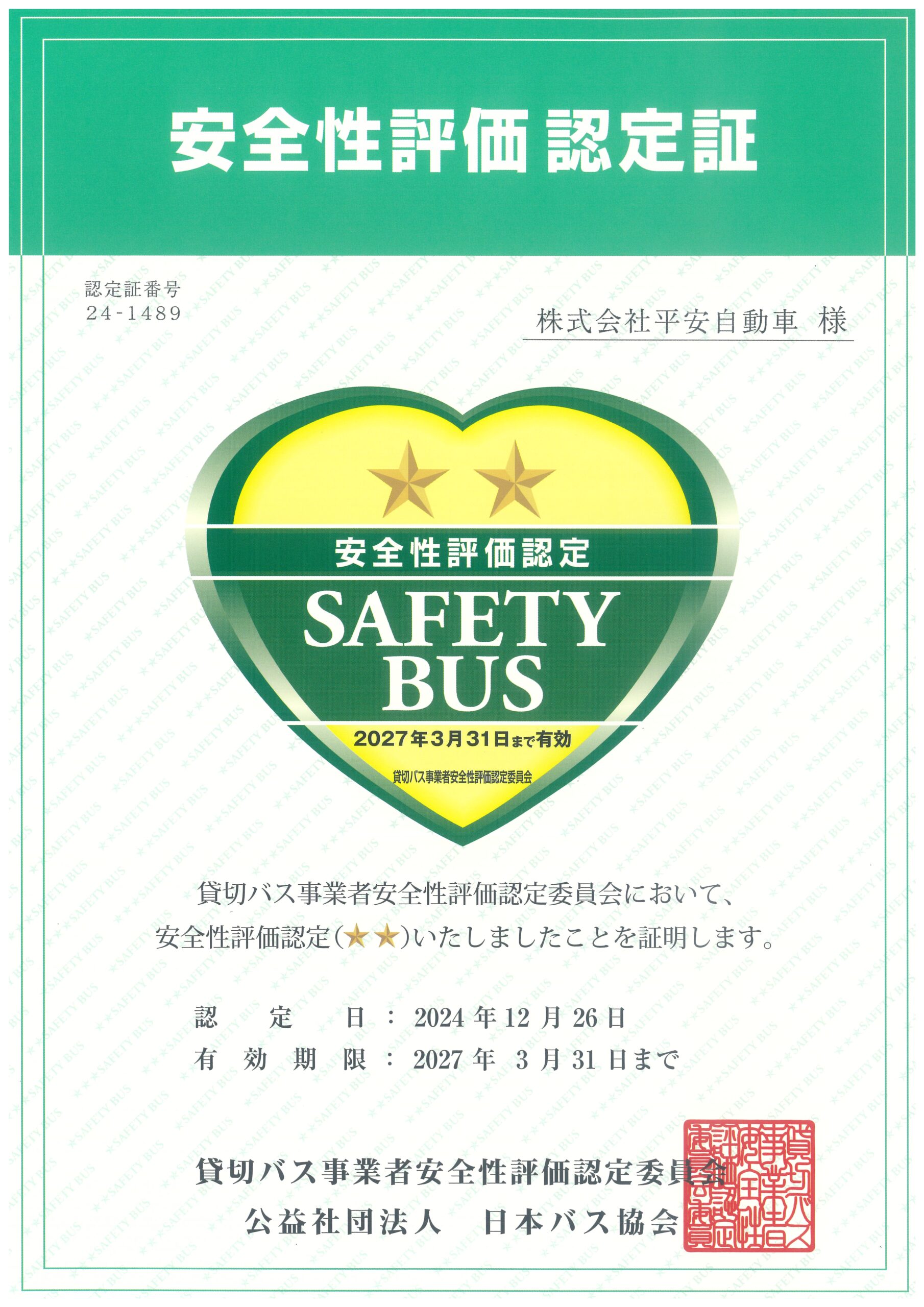 安全性評価認定書