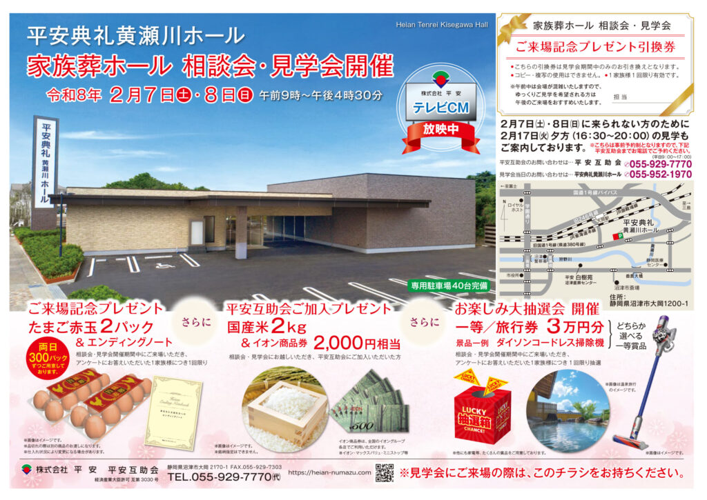 2/7(土)～8(日)平安典礼黄瀬川ホールにて家族葬ホール見学会開催