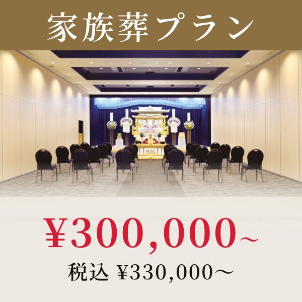 家族葬プラン